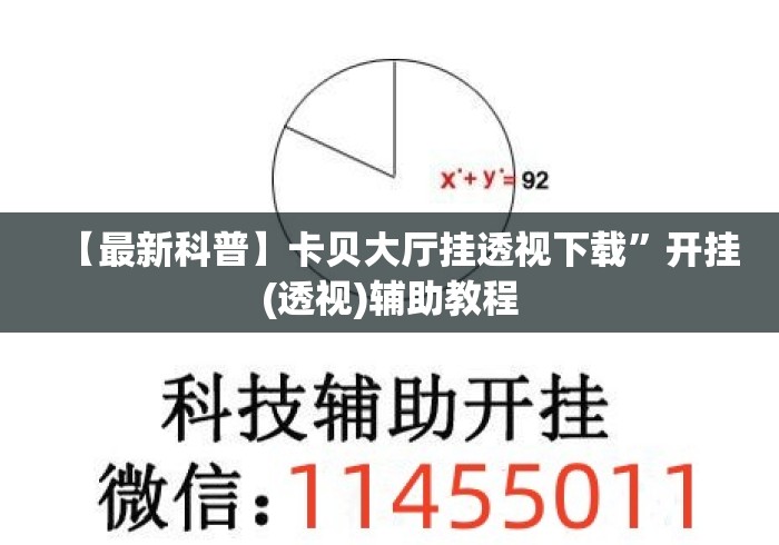 【最新科普】卡贝大厅挂透视下载”开挂(透视)辅助教程