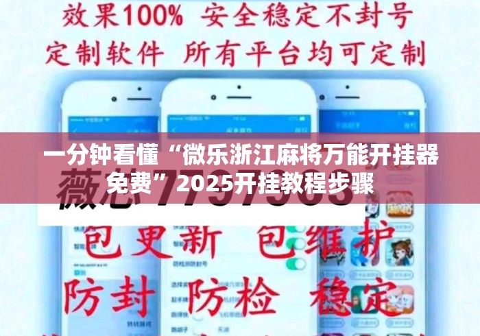一分钟看懂“微乐浙江麻将万能开挂器免费”2025开挂教程步骤