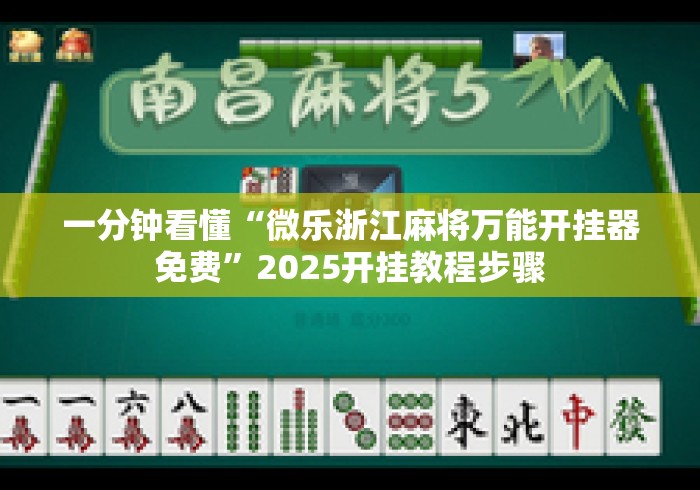 一分钟看懂“微乐浙江麻将万能开挂器免费”2025开挂教程步骤