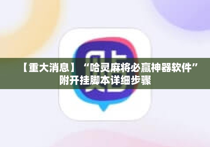 【重大消息】“哈灵麻将必赢神器软件	”附开挂脚本详细步骤