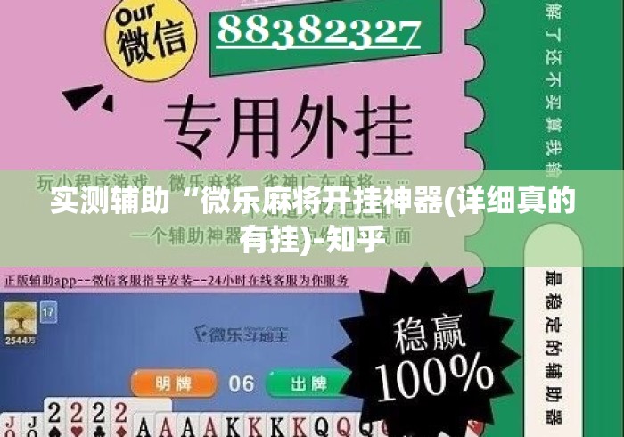 实测辅助“微乐麻将开挂神器(详细真的有挂)-知乎 实测辅助“微乐麻将开挂神器(详细真的有挂)-知乎