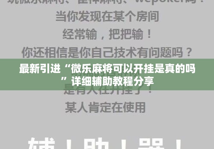 最新引进“微乐麻将可以开挂是真的吗”详细辅助教程分享