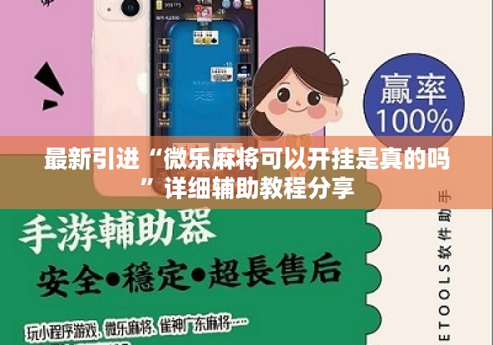 最新引进“微乐麻将可以开挂是真的吗”详细辅助教程分享