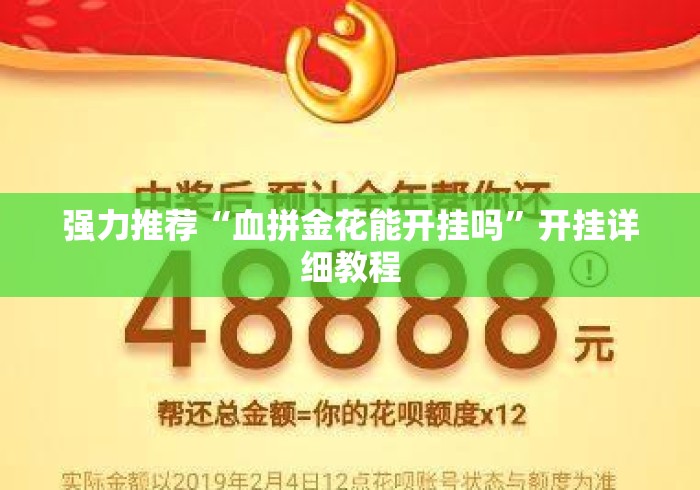 强力推荐“血拼金花能开挂吗”开挂详细教程