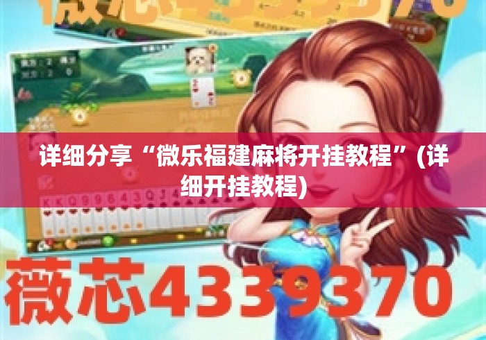 详细分享“微乐福建麻将开挂教程”(详细开挂教程)