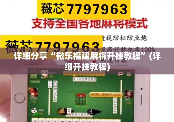 详细分享“微乐福建麻将开挂教程	”(详细开挂教程)
