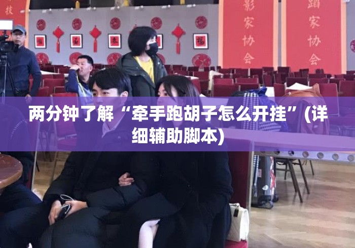 两分钟了解“牵手跑胡子怎么开挂	”(详细辅助脚本)