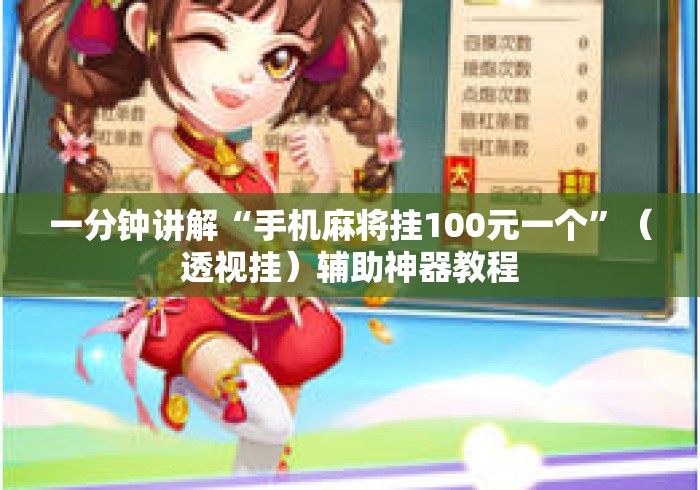 一分钟讲解“手机麻将挂100元一个”（透视挂）辅助神器教程