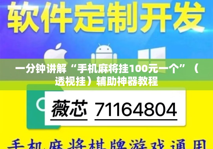 一分钟讲解“手机麻将挂100元一个”（透视挂）辅助神器教程