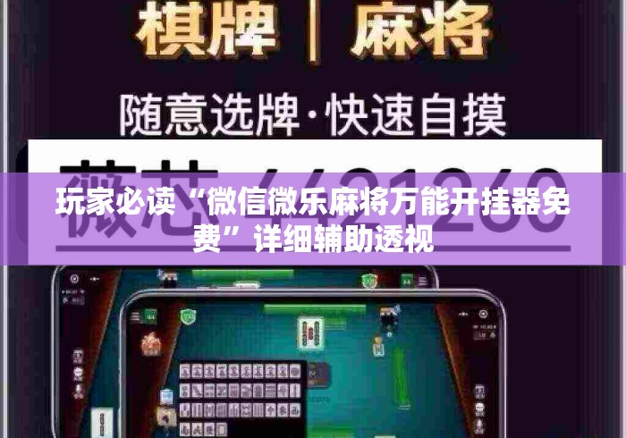 玩家必读“微信微乐麻将万能开挂器免费”详细辅助透视