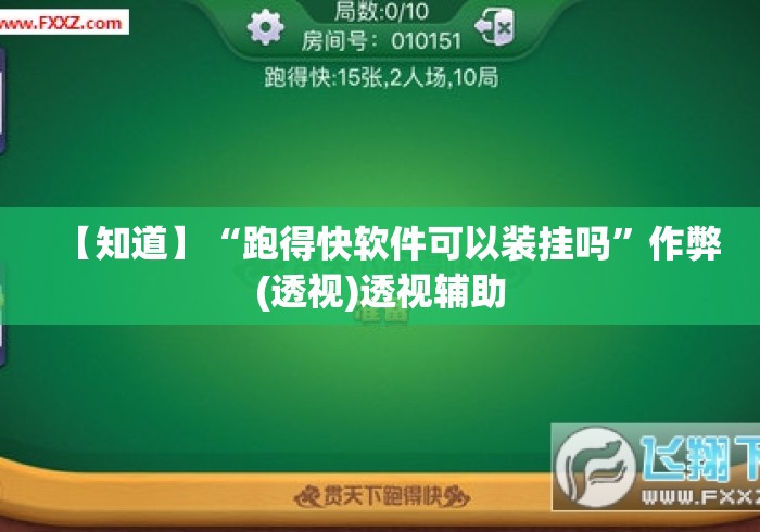 【知道】“跑得快软件可以装挂吗”作弊(透视)透视辅助