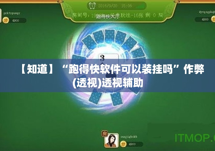 【知道】“跑得快软件可以装挂吗”作弊(透视)透视辅助