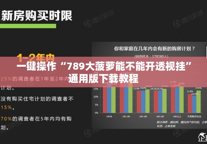 一键操作“789大菠萝能不能开透视挂”通用版下载教程