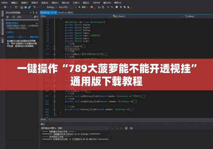 一键操作“789大菠萝能不能开透视挂”通用版下载教程