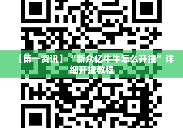 【第一资讯】“新众亿牛牛怎么开挂”详细开挂教程