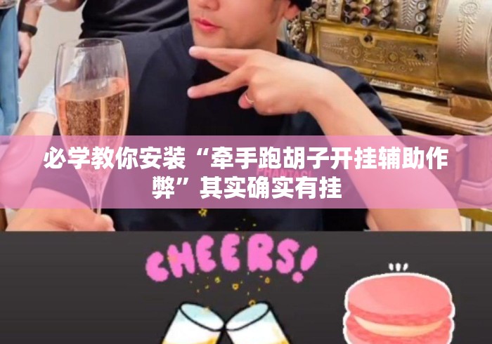 必学教你安装“牵手跑胡子开挂辅助作弊”其实确实有挂