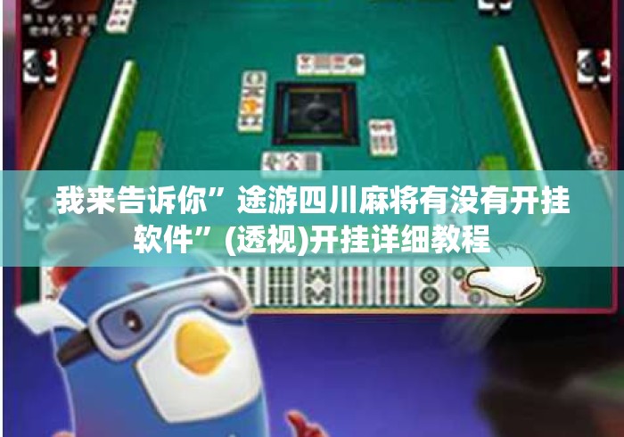 我来告诉你”途游四川麻将有没有开挂软件”(透视)开挂详细教程
