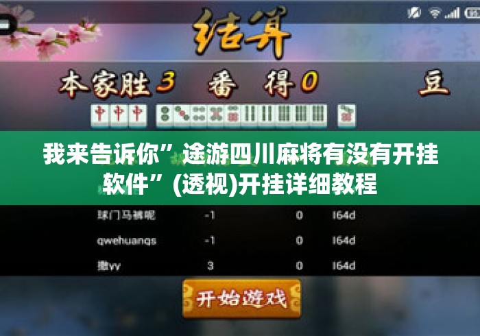 我来告诉你	”途游四川麻将有没有开挂软件”(透视)开挂详细教程