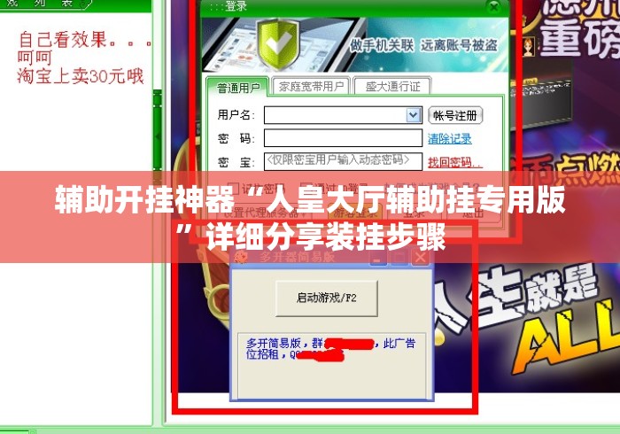辅助开挂神器“人皇大厅辅助挂专用版”详细分享装挂步骤