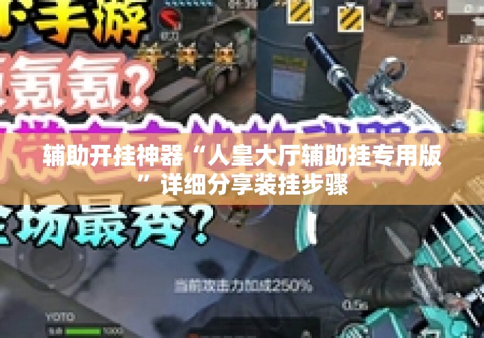 辅助开挂神器“人皇大厅辅助挂专用版”详细分享装挂步骤