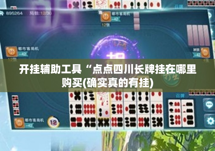开挂辅助工具“点点四川长牌挂在哪里购买(确实真的有挂) 开挂辅助工具“点点四川长牌挂在哪里购买(确实真的有挂)