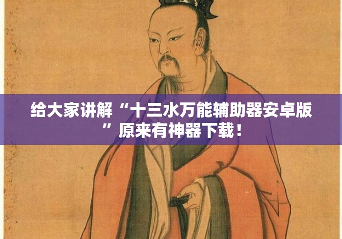 给大家讲解“十三水万能辅助器安卓版”原来有神器下载！