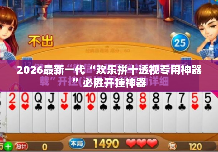 2026最新一代“欢乐拼十透视专用神器	”必胜开挂神器