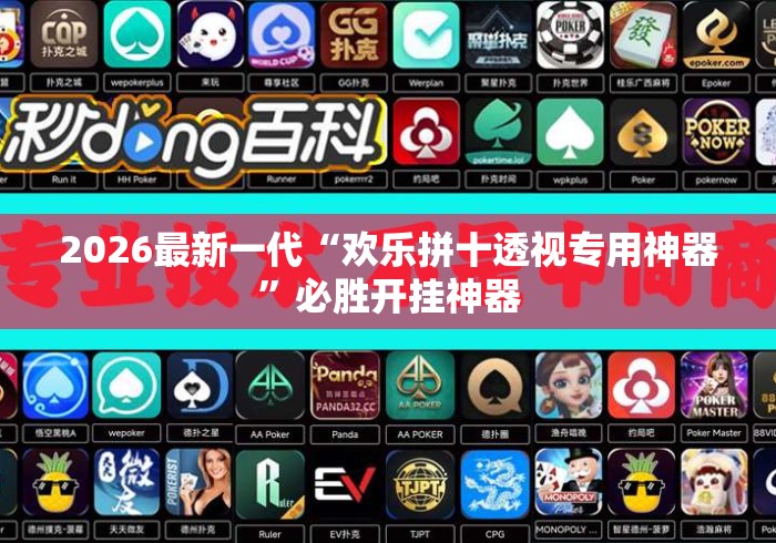 2026最新一代“欢乐拼十透视专用神器”必胜开挂神器