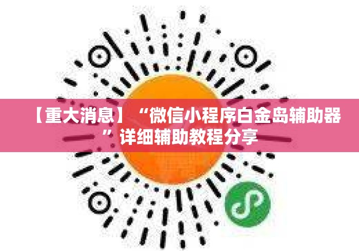 【重大消息】“微信小程序白金岛辅助器”详细辅助教程分享