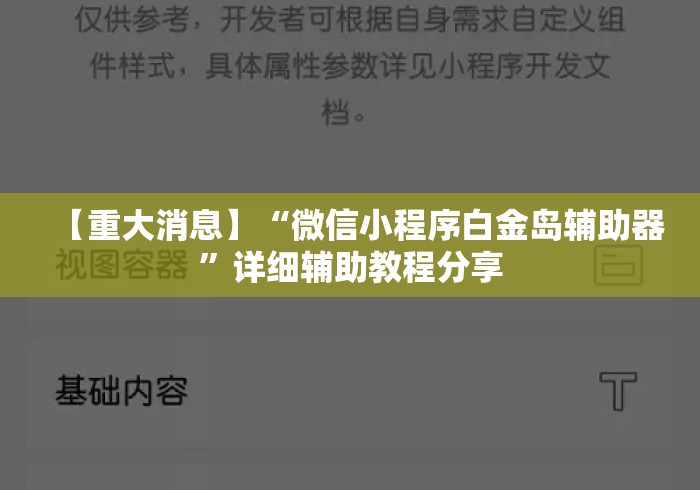 【重大消息】“微信小程序白金岛辅助器”详细辅助教程分享