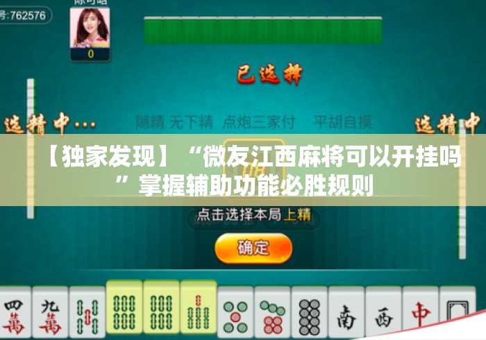 【独家发现】“微友江西麻将可以开挂吗	”掌握辅助功能必胜规则