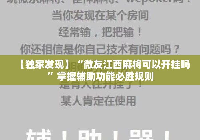 【独家发现】“微友江西麻将可以开挂吗”掌握辅助功能必胜规则