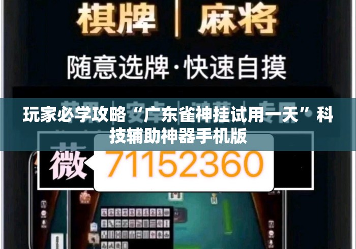 玩家必学攻略“广东雀神挂试用一天”科技辅助神器手机版
