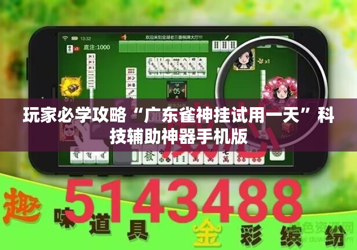 玩家必学攻略“广东雀神挂试用一天	”科技辅助神器手机版