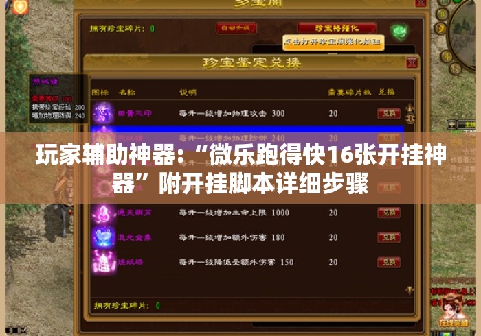玩家辅助神器:“微乐跑得快16张开挂神器	”附开挂脚本详细步骤