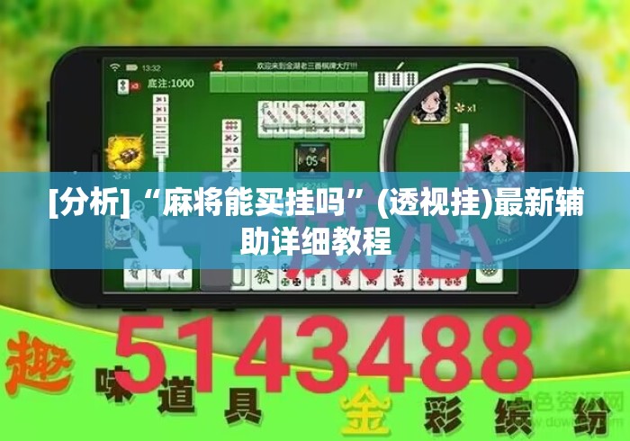 [分析]“麻将能买挂吗”(透视挂)最新辅助详细教程