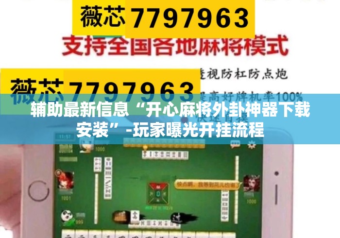 辅助最新信息“开心麻将外卦神器下载安装”-玩家曝光开挂流程