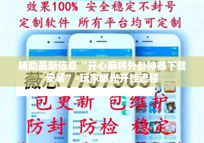 辅助最新信息“开心麻将外卦神器下载安装	”-玩家曝光开挂流程