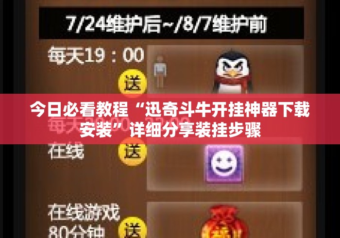 今日必看教程“迅奇斗牛开挂神器下载安装”详细分享装挂步骤