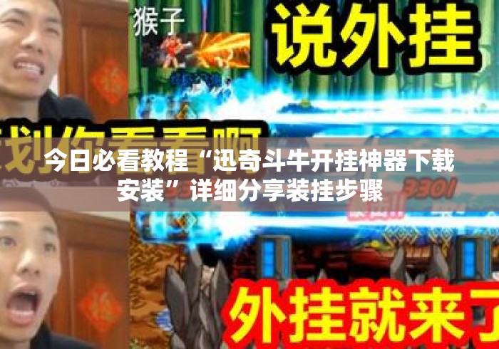 今日必看教程“迅奇斗牛开挂神器下载安装”详细分享装挂步骤