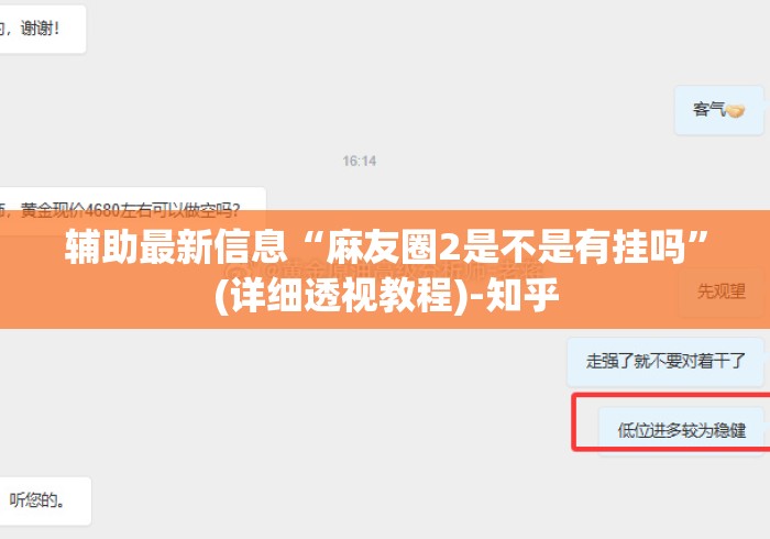 辅助最新信息“麻友圈2是不是有挂吗”(详细透视教程)-知乎