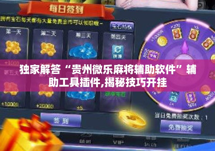 独家解答“贵州微乐麻将辅助软件”辅助工具插件,揭秘技巧开挂