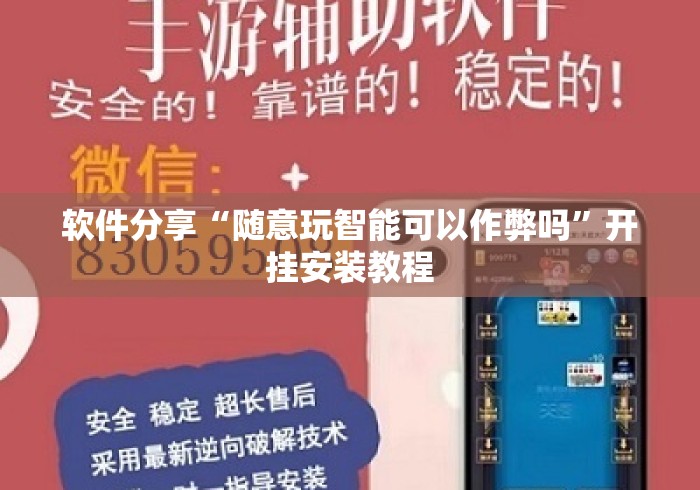 软件分享“随意玩智能可以作弊吗	”开挂安装教程