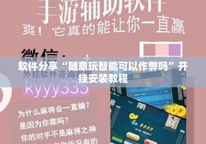 软件分享“随意玩智能可以作弊吗”开挂安装教程