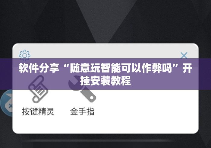 软件分享“随意玩智能可以作弊吗”开挂安装教程