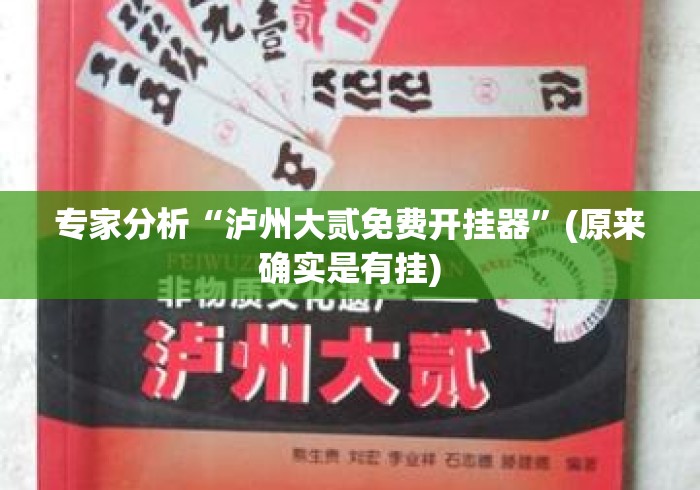专家分析“泸州大贰免费开挂器”(原来确实是有挂)