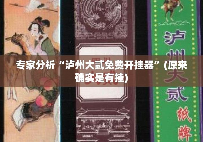 专家分析“泸州大贰免费开挂器	”(原来确实是有挂)