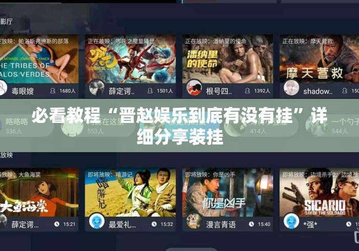 必看教程“晋赵娱乐到底有没有挂”详细分享装挂