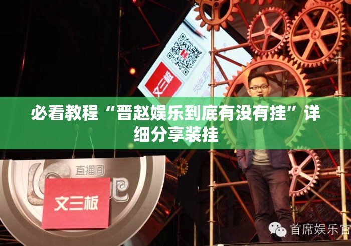 必看教程“晋赵娱乐到底有没有挂”详细分享装挂