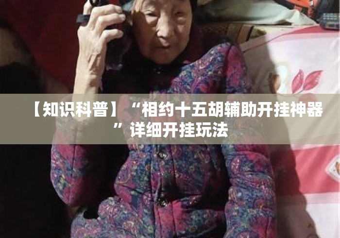 【知识科普】“相约十五胡辅助开挂神器”详细开挂玩法